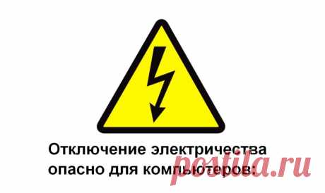 Отключения электроэнергии ⚡ опасности для компьютеров | «Компью-помощь»