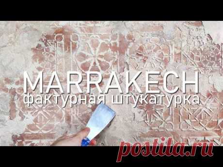 Фактурная штукатурка - старинный Марракеш. Marrakech Decorative plaster