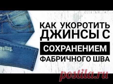 Как укоротить джинсы с сохранением фабричного шва