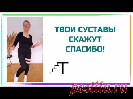 Твои суставы скажут спасибо!