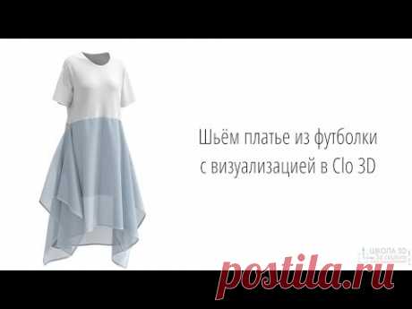 Платье из футболки с визуализацией в Clo 3D