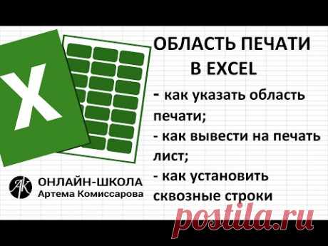 Область печати в EXCEL (как указать область печати; как вывести на печать лист; сквозные строки)