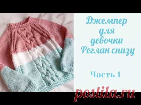 Джемпер для девочки с центральной косой/ реглан снизу с вытянутыми петлями/ возраст 4-5 лет/ Часть 1