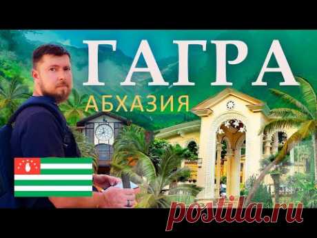 Гагра 2022 - главный курорт Абхазии | Достопримечательности Гагры | Обзор Гагры