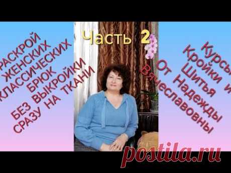 РАСКРОЙ ЖЕНСКИХ БРЮК СРАЗУ НА ТКАНИ БЕЗ ВЫКРОЙКИ ПРОСТЫМ СПОСОБОМ ЧАСТЬ 2 КУРСЫ ШИТЬЯ ОТ НАДЕЖДЫ В.