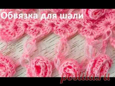 ОБВЯЗКА шали Бутоны РОЗ... crochet shawl ...вязание КРЮЧКОМ ..( шаль № 399)