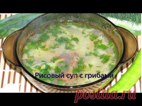 Рисовый суп с грибами