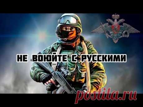 Клип в поддержку русских солдат в спецоперации на Украине.Не воюйте с Русскими.