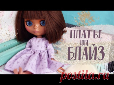 Мастер-класс:  Платье для куклы Блайз | Dress for doll Blaze DIY