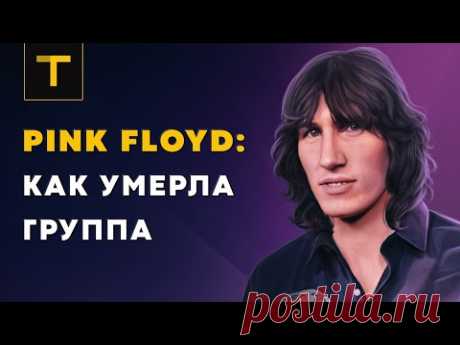 P̲ink Flo̲yd - T̲h̲e̲ W̲a̲l̲l̲ (Full Album)1979. Пророческий альбом, который уничтожил Pink Floyd. - Елейная — КОНТ