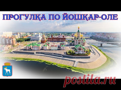 Прогулка по Йошкар-Оле