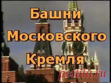 Башни Московского кремля