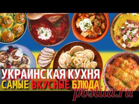 Топ 10 Самых Вкусных Блюд Украинской Кухни | Еда в Украине