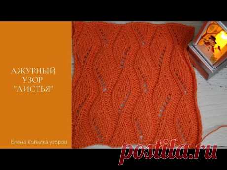 Шикарный ажурный узор спицами "Листья" схема и описание| Chic openwork pattern with knitting needles