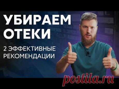 Всего 2 рекомендации, чтобы убрать отёки