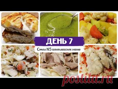 День № 7. Стол 5, диета. Меню на каждый день. Рецепты блюд.