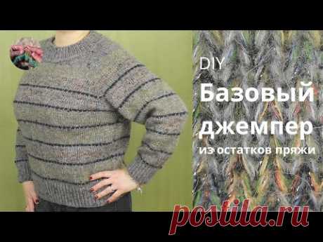 DIY Джемпер базовый из остатков пряжи