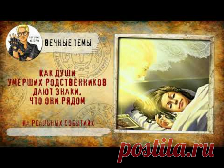 Как души умерших родственников дают знаки, что они рядом?