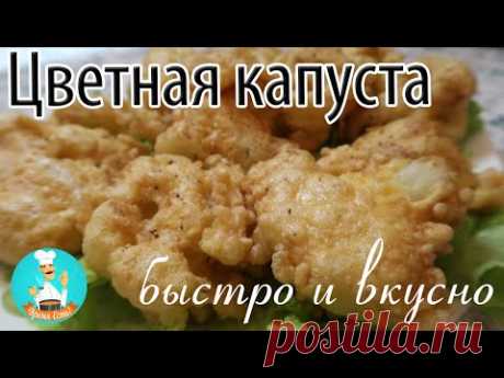 Цветная капуста в кляре - рецепт приготовления вкусной цветной капусты в кляре на сковороде