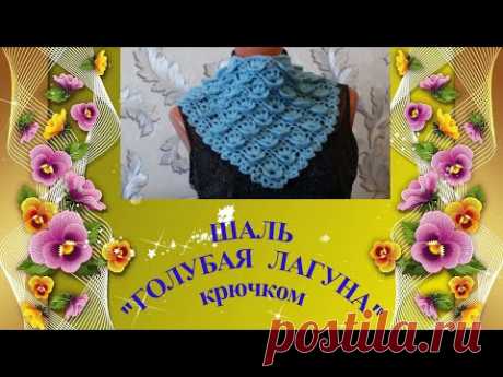 Шаль "Голубая лагуна"крючком.The Blue Lagoon shawl is crocheted.