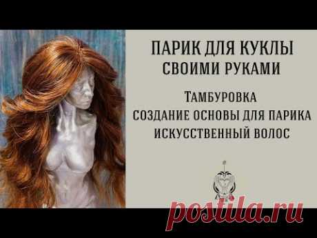 !!!!!!!!!!!!! Парик на сетке для куклы своими руками | How to Make a Doll Wig