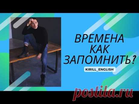 ВСЕ ВРЕМЕНА АНГЛИЙСКОГО ЯЗЫКА. КАК ЗАПОМНИТЬ?