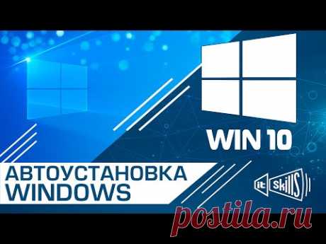 WDS ч.1 Автоматическая установка Windows | Файл ответов | Развертывание Windows