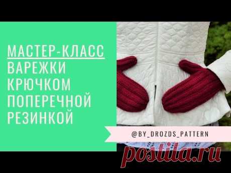 Варежки крючком поперечной резинкой | Crochet ribbon mittens