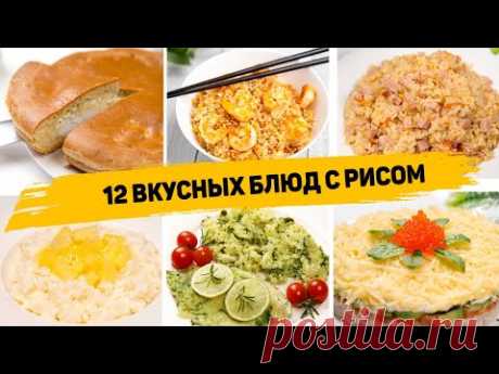 12 Рецептов с РИСОМ Которые вы захотите готовить КАЖДЫЙ ДЕНЬ! Рецепты Простых и ВКУСНЫХ Блюд из Риса