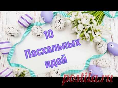 10 Пасхальных идей!🐣Пасхальный декор своими руками🐰Идеи на пасху🐣 Easter decor