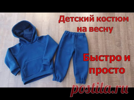 Шьем детский костюм на весну из трикотажа с начесом! ЗА 3 ЧАСА!