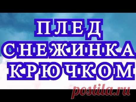 Плед Снежинка крючком - Мотив + Половина + Схема и описание