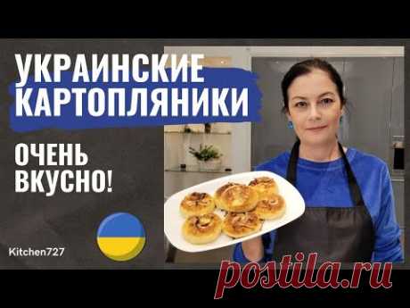 Картопляники - Украинская кухня. Рецепты Kitchen727.