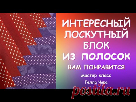 ЛОСКУТНАЯ ИДЕЯ ПО БЫСТРОМУ Интересный блок из полосок Просто и красиво Мастер класс Гелла Чара