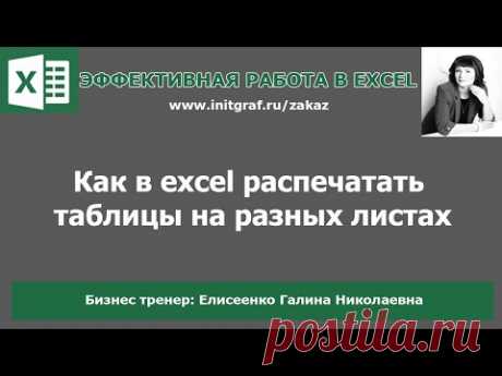 Печать таблиц. Как в excel распечатать таблицы на разных листах? Как задать область печати в excel?