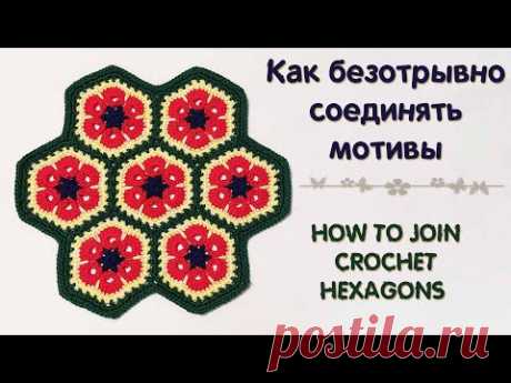 Как СОЕДИНИТЬ мотивы БЕЗ отрыва нити ♥ How to join CROCHET hexagons • Ellej