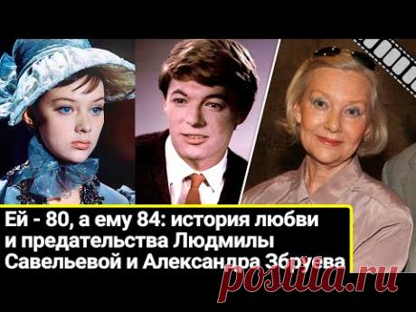 Ей - 80, а ему 84, они вместе 55 лет: любовь и предательство Людмилы Савельевой и Александра Збруева