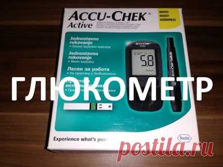 Глюкометр Акку-Чек Актив для измерения уровня сахара в крови.Проверено на Себе.