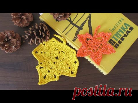 ЛИСТ КРЮЧКОМ ДЛЯ ОСЕННЕГО ДЕКОРА (маленький)
