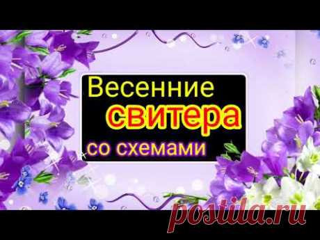 💥ВЕЛИКОЛЕПИЕ И ШАРМ. 💖💎ВЕСЕННИЕ СВИТЕРА СО СХЕМАМИ.