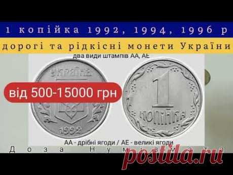 1 копійка 1992 року, 1 копійка 1994 року, 1 копійка 1996 року. Дорогі та рідкісні монети України.