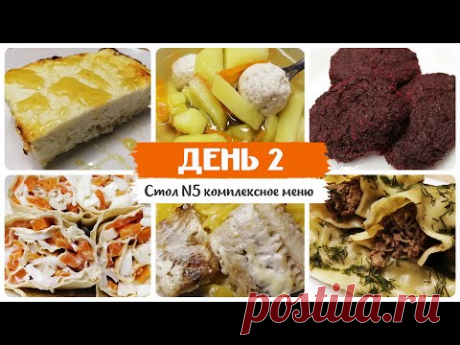 День № 2. Стол 5, диета. Меню на каждый день. Рецепты блюд.