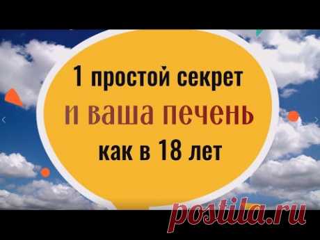 1 простой секрет и ваша печень как в 18 лет. Этот рецепт спас многих