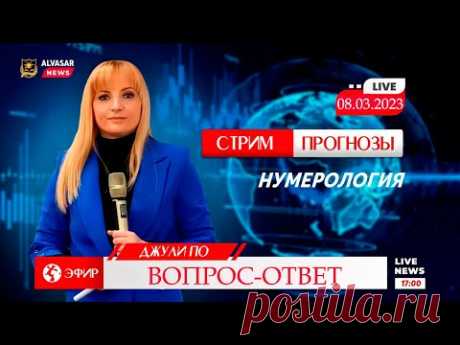 Нумерология | Прогноз Джули По | Вопрос-ответ | Стрим от 08.03.2023