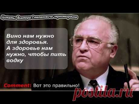 Цитаты и афоризмы Виктора Степановича Черномырдина.