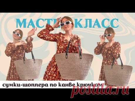 ВЯЗАНАЯ СУМКА ШОППЕР ПО КАНВЕ КРЮЧКОМ 👜 Подробный Мастер-Класс