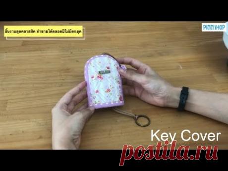 คอร์สชิ้นงานสุดคลาสสิคฯ Key Cover