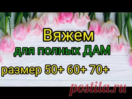 💥ЛУЧШИЕ🔥 ВЯЗАНЫЕ ВЕЩИ 🔥ДЛЯ ПОЛНЫХ ЖЕНЩИН.