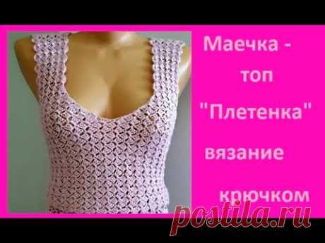 МАЕЧКА - ТОП "Плетенка"  Вязание КРЮЧКОМ , crochet top  ( В № 270)