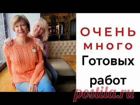 ОЧЕНЬ много готовых работ  || Моих и чужих